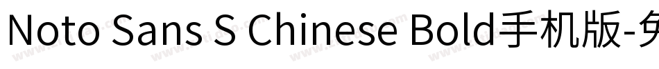 Noto Sans S Chinese Bold手机版字体转换
